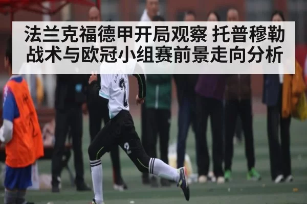 法兰克福德甲开局观察 托普穆勒战术与欧冠小组赛前景走向分析